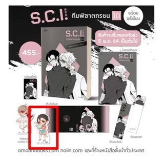 S.C.I. ทีมพิฆาตทรชน เล่ม 10 +พรีเมียม