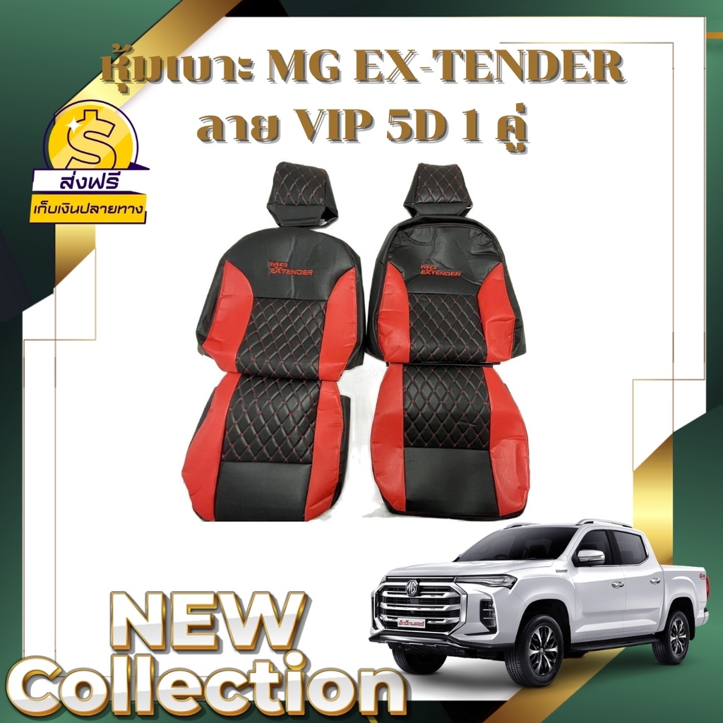 🔥ส่งฟรี🔥 1 คู่ หุ้มเบาะรถยนต์แบบสวมทับ ลาย VIP 5D MG-Exterder ( LINE 2 )