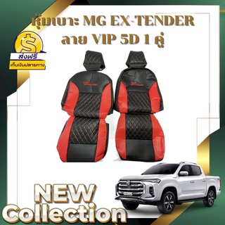 🔥ส่งฟรี🔥 1 คู่ หุ้มเบาะรถยนต์แบบสวมทับ ลาย VIP 5D MG-Exterder ( LINE 2 ) ฟรี! หุ้มเบลท์รถยนต์ 1 คู่