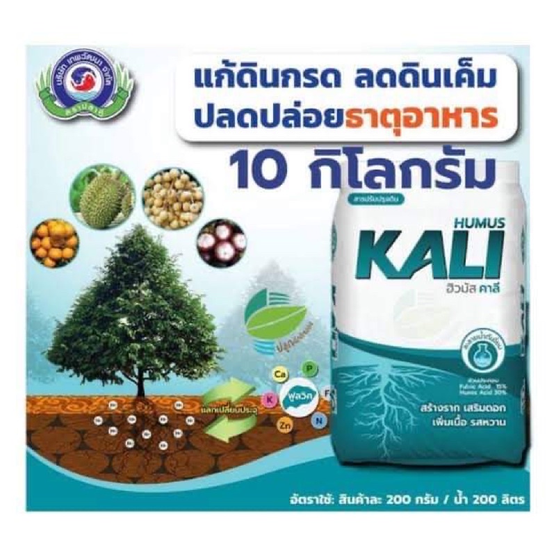 ฮิวมัสคาลี (100% ออแกนิค) ขนาด 10 kg สูตรฟื้นต้น สร้างดอก ขยายผล สำหรับพืชผัก ไม้ผลทุกชนิด #คาลี