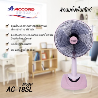 ACCORD PREVAIL AC-18SL พัดลมตั้งพื้นสไลด์ ขนาด18 นิ้ว มี 3 สี ฟ้า,ชมพู,เบจ