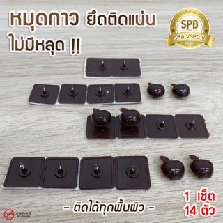 (MUD) หมุดกาวสีน้ำตาล ติดม่านกันยุง หมุดกาวสำหรับติดมุ้งแม่เหล็ก มี 14 ตัว/ชุด