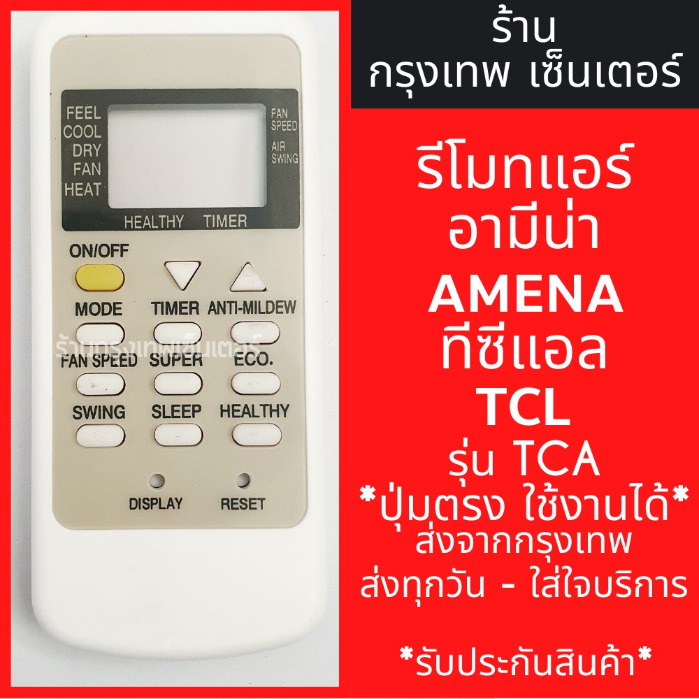 รีโมท แแร์ อา มี น่า / ทีซีแทีซีแล Amena Tcl รุ่น TCA มี พร้้ม ส่ง ตลส่งด ส่ง ทุทุ วัน