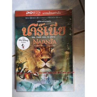 DVD เสียงไทยเท่านั้น : Narnia The Lion, The Witch and the Wardrobe นาร์เนีย ตอน ราชสีห์ แม่มด กับ ตู้พิศวง