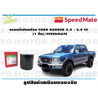 กรองน้ำมันเครื่อง FORD RANGER 2.5 - 2.9 CC (1 ชิ้น)/SPEEDMATE