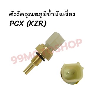 ตัววัดอุณหภูมิน้ำมันเครื่องPCX(เกย์วัดอุณหภูมิ)