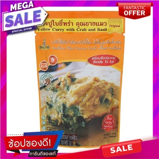 ยิ้มสยามแกงปูใบยี่หร่าคุณยายแมว 205กรัม Yim Siam Crab Curry with Cumin Leaves Grandma Cat 205g.