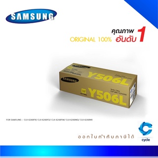 Samsung 506L Y ตลับหมึกโทนเนอร์ สีเหลือง ของแท้ Yellow Original Toner Cartridge (CLT-Y506L) (SU517A)