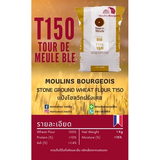 แป้งโฮลวีท เนื้อละเอียด Moulins Bourgeois stone ground whole wheat T150 แป้งโฮลวีทฝรั่งเศส