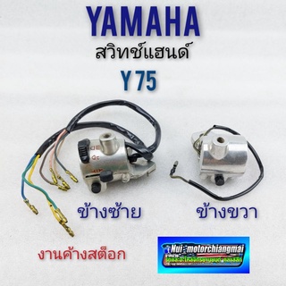 สวิทช์แฮนด์y75 สวิทช์แฮนด์ซ้าย ขวา y75 สวิทช์แฮนด์yamaha y75 ข้างซ้าย ข้างขวา *มีตัวเลือก*