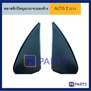 พลาสติกปิดมุมกระจกมองข้าง โตโยต้า อัลติส TOYOTA ALTIS ปี 2014