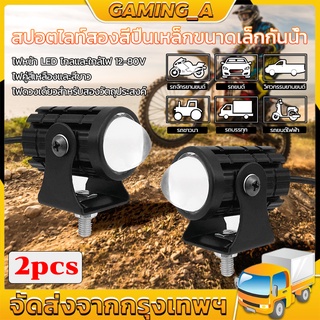 🖤1คู่ ไฟสปอร์ตไลท์ LED 2สี แสง ขาว+เหลือง ไฟสปอร์ตไลท์ออฟโรด ไฟมอเตอร์ไซค์ LED 88W จำนวน 2ดวง