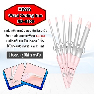 Riwa Wand Curling Iron RB 8100 เครื่องดัดผมไฟฟ้าเซรามิกเคลือบ ผมดัด ดัดลอน ดูแลจัดแต่งทรงผมขนาด อุปกรณ์ทำผมสำหรับผู้หญิง