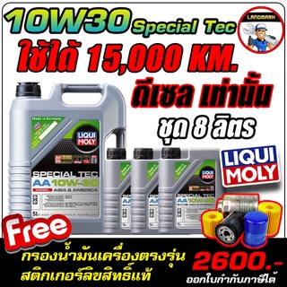 ⚡️โค้ด FWK4B6V ลด 150 บาท น้ำมันเครื่องดีเซล LIQUI MOLY (ลิควิโมลี่) รุ่น SPECIAL TEC AA DIESEL 10W-30 ขนาด 8ลิตร ฟรีกรอ