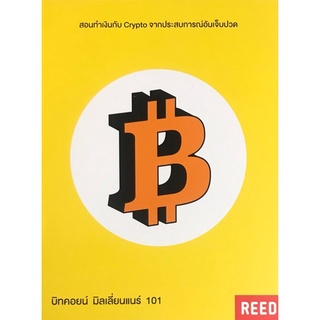 9786169257844|c111|บิทคอยน์ มิลเลี่ยนแนร์ 101