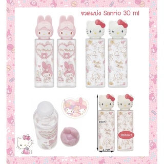 ขวดแบ่งใส่เครื่องสำอางค์ Sanrio สำหรับพกพา ขนาด 30 ml น่ารักมากๆ