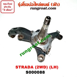 S000088 + S000089 คอม้า สตราด้า คอม้า สตาด้า คอม้า STRADA คอม้า มิตซู สตราด้า คอม้า มิตซู สตาด้า คอม้า MITSUBISHI STRADA