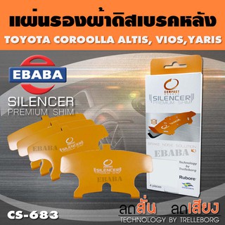 แผ่นชิม แผ่นรอง ผ้าดิสเบรคหลัง สำหรับ TOYOTA COROLLA ALTIS, PRIUS, VIOS, YARIS เบอร์ CS-683 ใช่ร่วมกับเบอร์ DCC-693