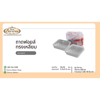 ถาดฟอยล์ รหัส 4203 ทรงเหลี่ยม  1แพ็ค 10 ชิ้น+ฝา