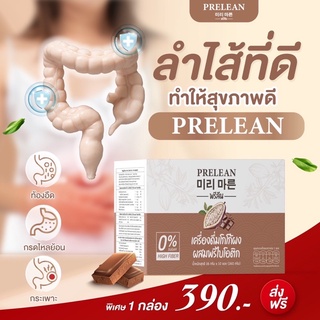 ส่งฟรี ‼️Prelean พรีลีน พรีไบโอติกส์ชงดื่มรสโกโก้ ปรับสมดุลลำไส้ เพิ่มจุลินทรีย์ตัวดี