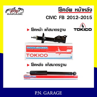 โช๊คอัพ TOKICO หน้า หลัง (ขายเป็น คู่หน้า-คู่หลัง) HONDA CIVIC 2012-2015 โทคิโกะ (B2407-B2408/E20097)