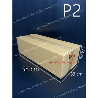 กล่องไปรษณีย์เบอร์ P2 แพ็คละ 240บาท
