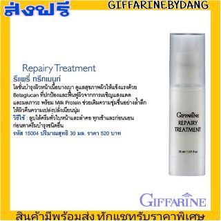 กิฟฟารีน รีแพรี่ ทรีทเม้นท์ Giffarine Repairy Treatment โลชั่น บำรุงผิวหน้า เนื้อบางเบา ฟื้นฟูผิว ผิวชุ่มชื้น