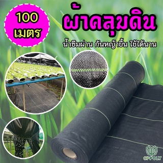 พลาสติกคลุมดิน ผ้าคลุมดิน กำจัดวัชพืช น้ำซึมผ่านได้ ขนาด 100 เมตร แบรนด์ ซีพีโพลี่