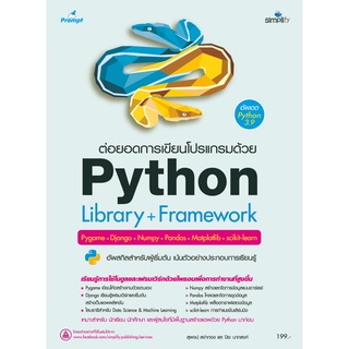 ต่อยอดการเขียนโปรแกรมด้วย Python library + framework