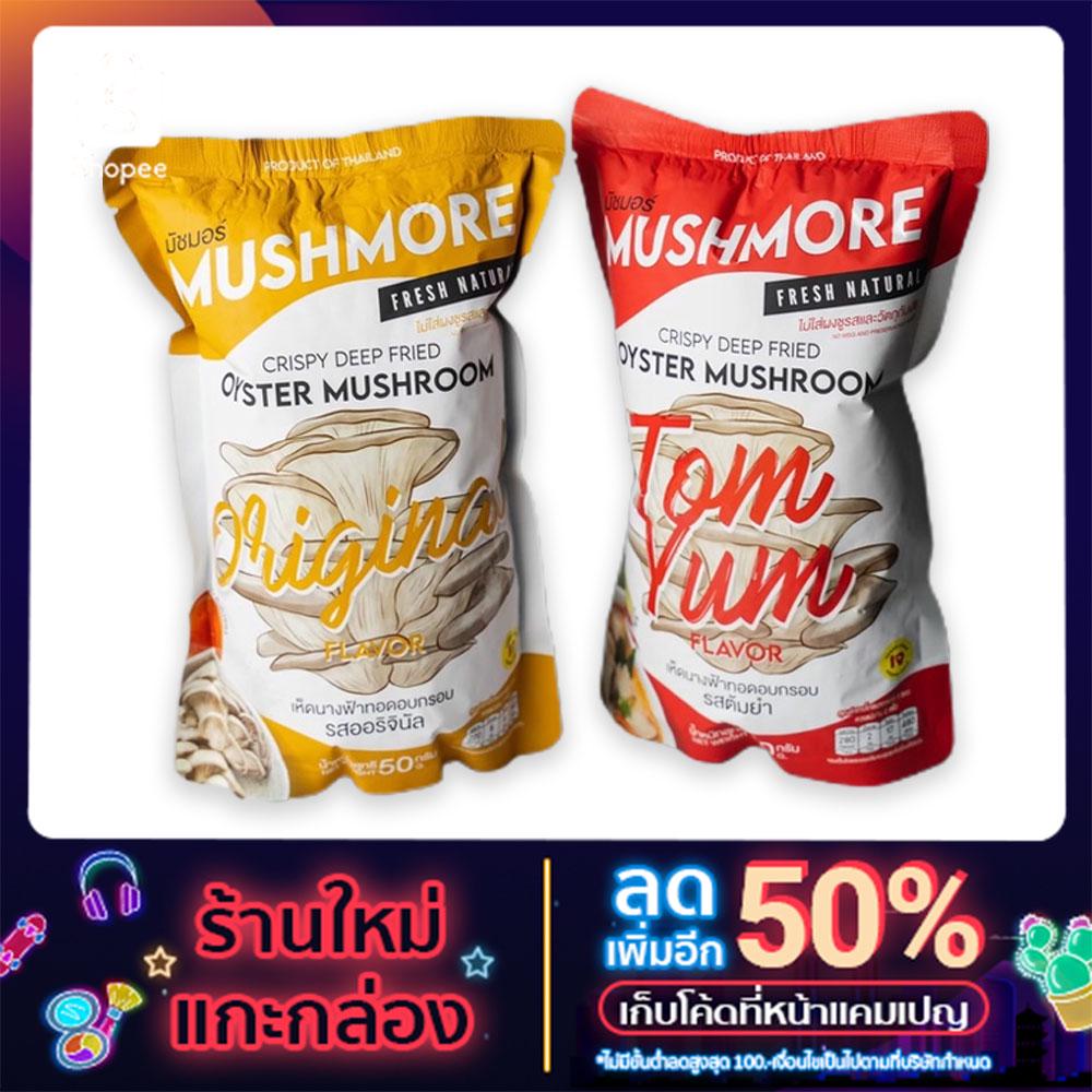 Crispy Oyster Mushroom  มี 2 รสชาติ 50กรัม