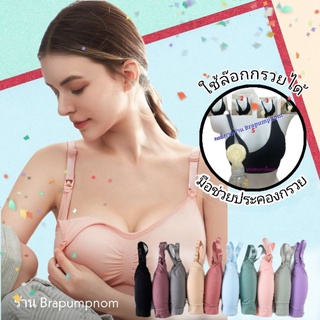 Nursing bra เนื้อผ้า super soft บราคนท้อง/คุณแม่ให้นม/ปั้มนม​/คนทำงาน​ ผ้านิ่มมาก​ ทรงสวย​