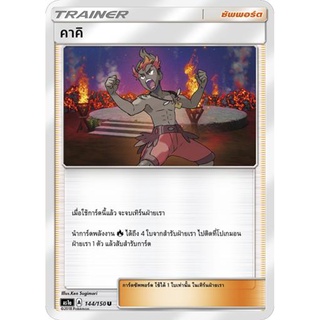 คาคิ AS1a 144/150 Sun &amp; Moon — First Impact (เฟิร์สอิมแพค) การ์ดโปเกมอน ภาษาไทย  Pokemon Card Thai Thailand ของแท้