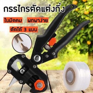 กรรไกรตอนกิ่ง คีมตอนกิ่ง ชำเสียบกิ่ง 2 ใบมีด Grafting Cutting Tool