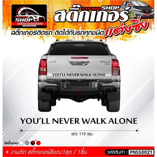 สติ๊กเกอร์ Youll Never Walk Alone ติดรถได้ทุกชนิด