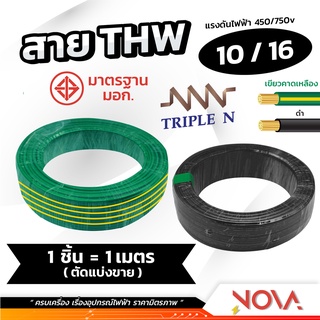 สาย THW 1x10 / 1x16 Triple N อย่างดี มอก. สายทองแดงแท้เต็ม สายไฟทริปเบิ้ลเอ็น สายเมน สายไฟบ้าน สายไฟ