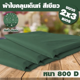 ผ้าใบเต้นท์ ผ้าใบเต้นท์สนาม (เฉพาะผ้าใบ) Tent 2x3 รุ่น 0612   Green ความหนา 800D