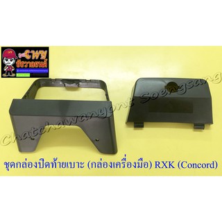 ชุดกล่องปิดท้ายเบาะ (กล่องเครื่องมือ) RXK (Concord) (35081)