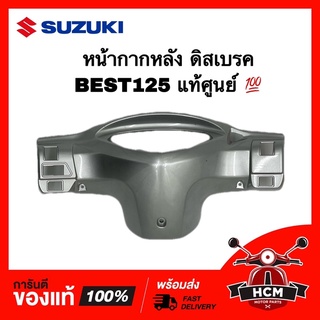 หน้ากากหลัง (ดิสเบรค) BEST125 / BEST / เบส 125 สีบรอนซ์ แท้ศูนย์ 💯 56321-20G10-398