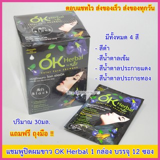 OK Herbal โอเค เฮอเบิล แชมพูปิดผมขาว แชมพูสระดำ แชมพูเปลี่ยนสีผม แชมพูย้อมผม แชมพู แชมพูปิดหงอก แชมพูดำ แชมพูโอเค 30 มล.