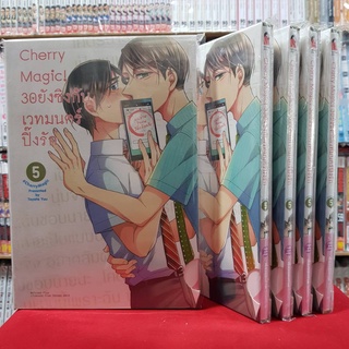 (BOX) Cherry Magic 30ยังซิงกับเวทมนตร์ปิ๊งรัก เล่มที่ 5 หนังสือการ์ตูนวาย การ์ตูนวาย มือหนึ่ง CherryMagic30ยังซิง