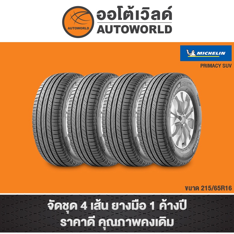 215/65R16 MICHELIN PRIMACY SUV ปี23(ราคาต่อเส้น)