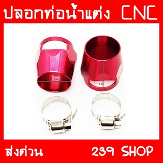 เข็มขัดรัดสายหม้อน้ำ สีแดง สายรัดหม้อน้ำ ล๊อคหม้อน้ำ CNC 239 SHOP2