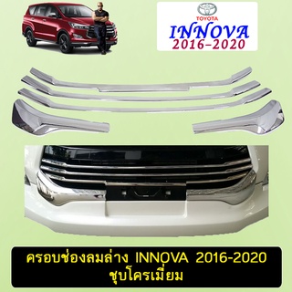 ครอบช่องลมล่าง INNOVA 2016-2020 ชุบโครเมี่ยม Ao