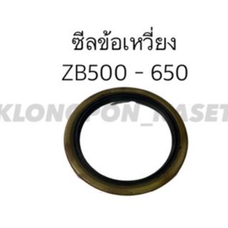 ซีลข้อเหวี่ยง ZB500 - ZB650 ซีลเพลา อะไหล่รถไถ