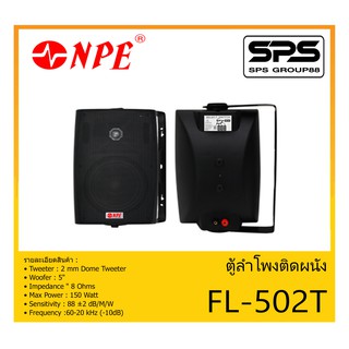 LOUDSPEAKER ตู้ลำโพงอเนกประสงค์ ตู้ลำโพงติดผนัง ขนาด 5 นิ้ว 2 ทาง รุ่น FL-502T ยี่ห้อ NPE สินค้าพร้อมส่ง ส่งไวววว