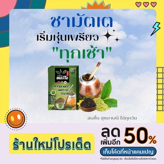 ชามัทเต (คีโต IF)ทานได้ชาผอม Matte​ ชาออแกนิกส์​ YERBA​ MATE ชาลดน้ำหนัก เร่งเผาผลาญ ลีนไขมัน ชาเพื่อสุขภาพ 0 แคล