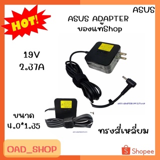 ASUS ADAPTER 19V/2.37A 4.0*1.35 แท้ ทรงสี่เหลี่ยม//1944//