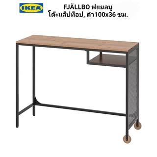 IKea ​✴️แท้ 100%   FJÄLLBO ฟแยลบู โต๊ะแล็ปท็อป, ดำ100x36 ซม.โต๊ะทำงานแบบเรียบๆ ทำจากโลหะและไม้จริง ใช้งานได้ดี