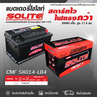 SOLITE แบตเตอรี่แห้ง: CMF58014L *80แอมป์ /DIN80L เตี้ย