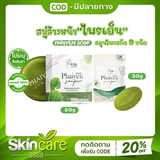 สบู่ไพรเย็น สบู่ล้างหน้า Phaiyen Soap สบู่ไพรเย็นของแท้ สบู่ ไพรเย็น ไพรเย็นก้อนใหญ่ สบู่ไพร สบู่ไพรเย็นเทส ไพรเย็นเทส